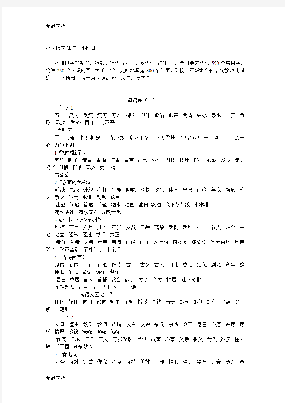 最新人教版小学一年级语文下册词语表