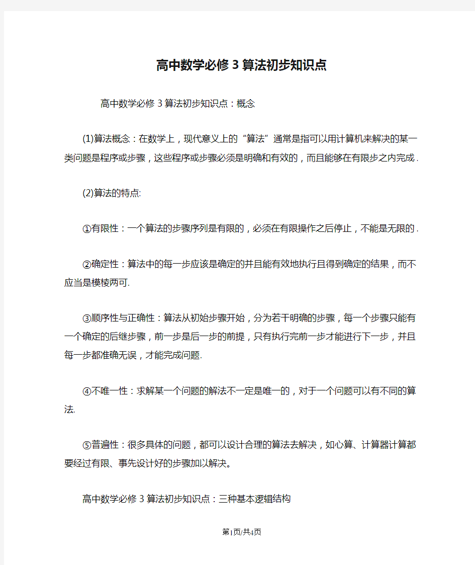 高中数学必修3算法初步知识点