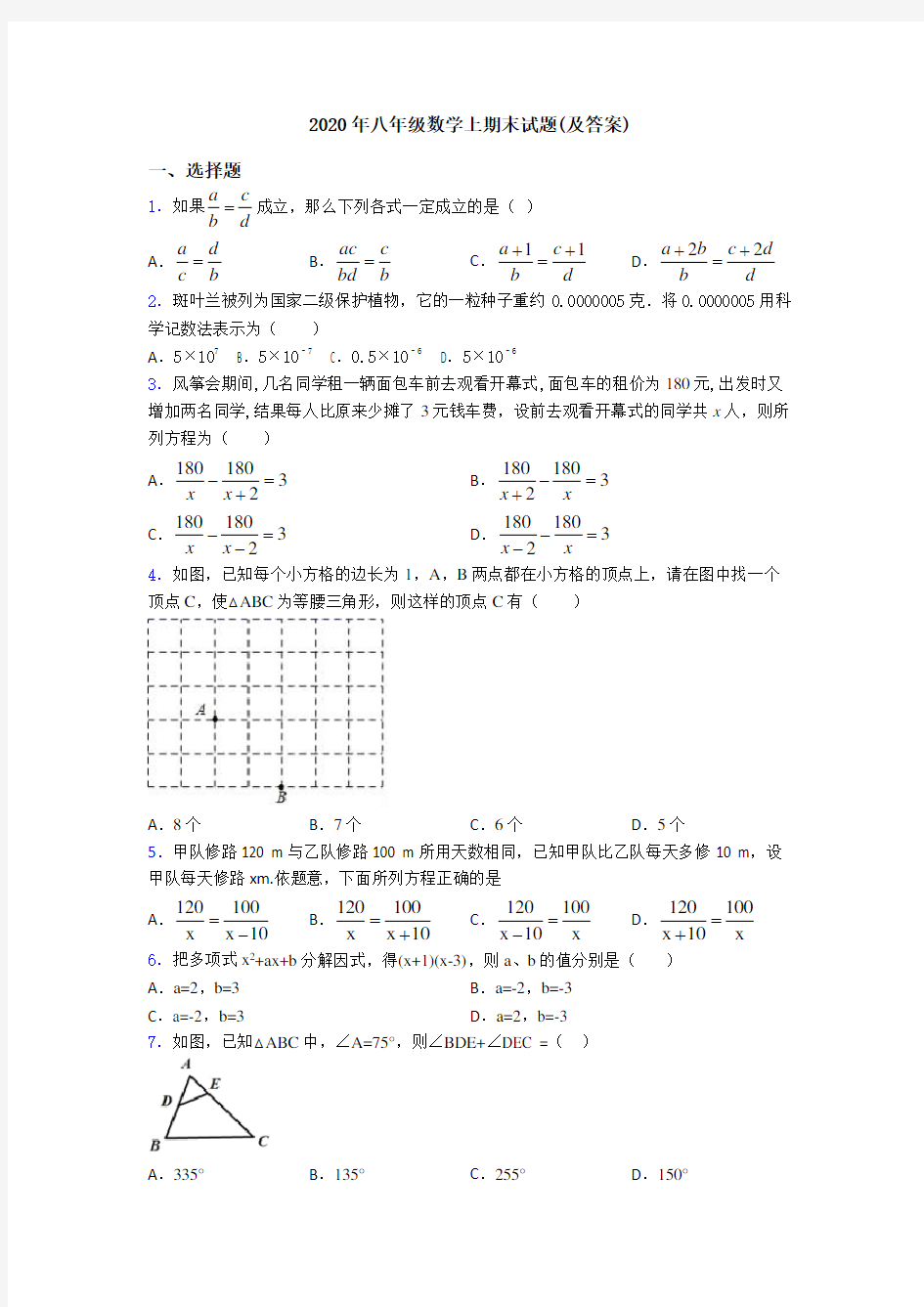 2020年八年级数学上期末试题(及答案)