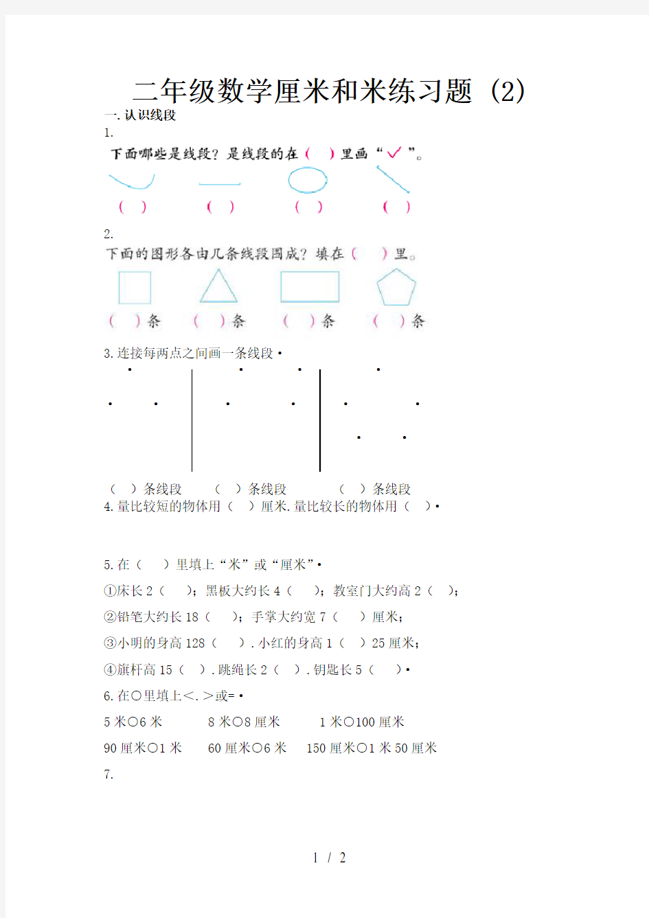 二年级数学厘米和米练习题 (2)