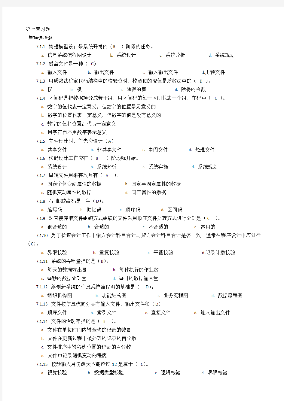 管理信息系统第七章练习题