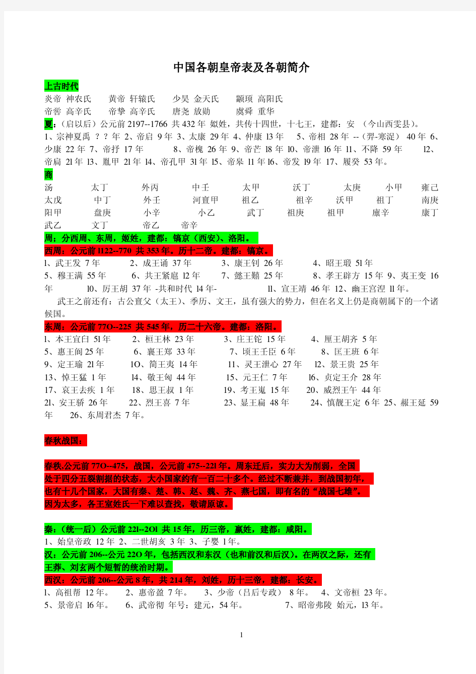 中国朝代皇帝表及简介