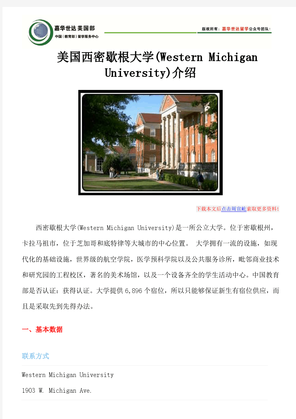 美国西密歇根大学(Western Michigan University)介绍