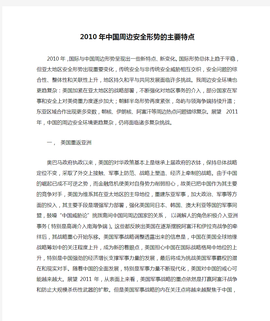 2010年中国周边安全形势的主要特点