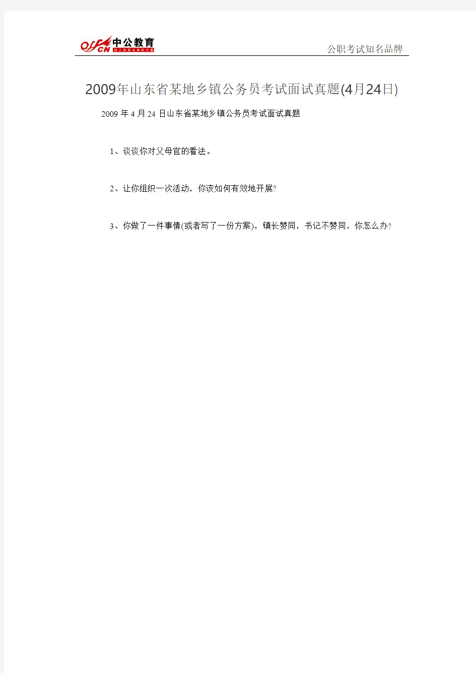 2009年山东省某地乡镇公务员考试面试真题(4月24日)