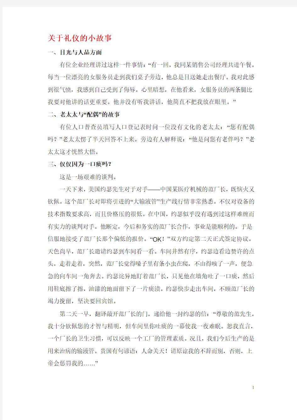 关于礼仪的十个小故事