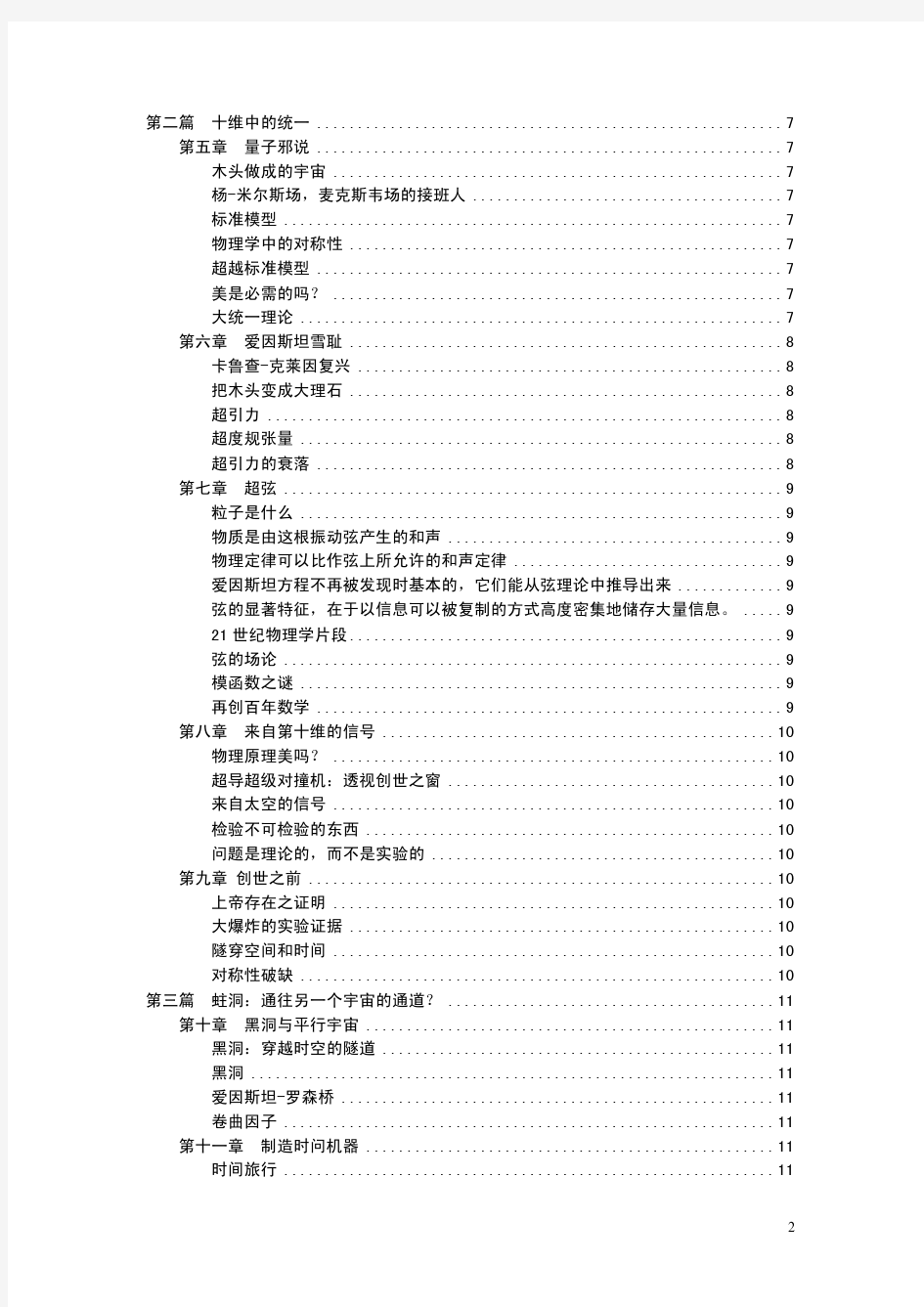 超越时空——通过平行宇宙、时间卷曲和第十维度的科学之旅(黑体)