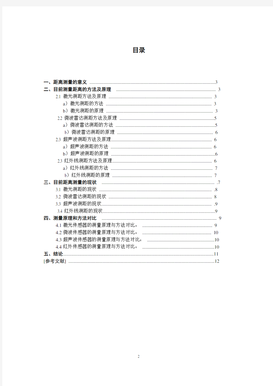 现代距离测量技术研究比较