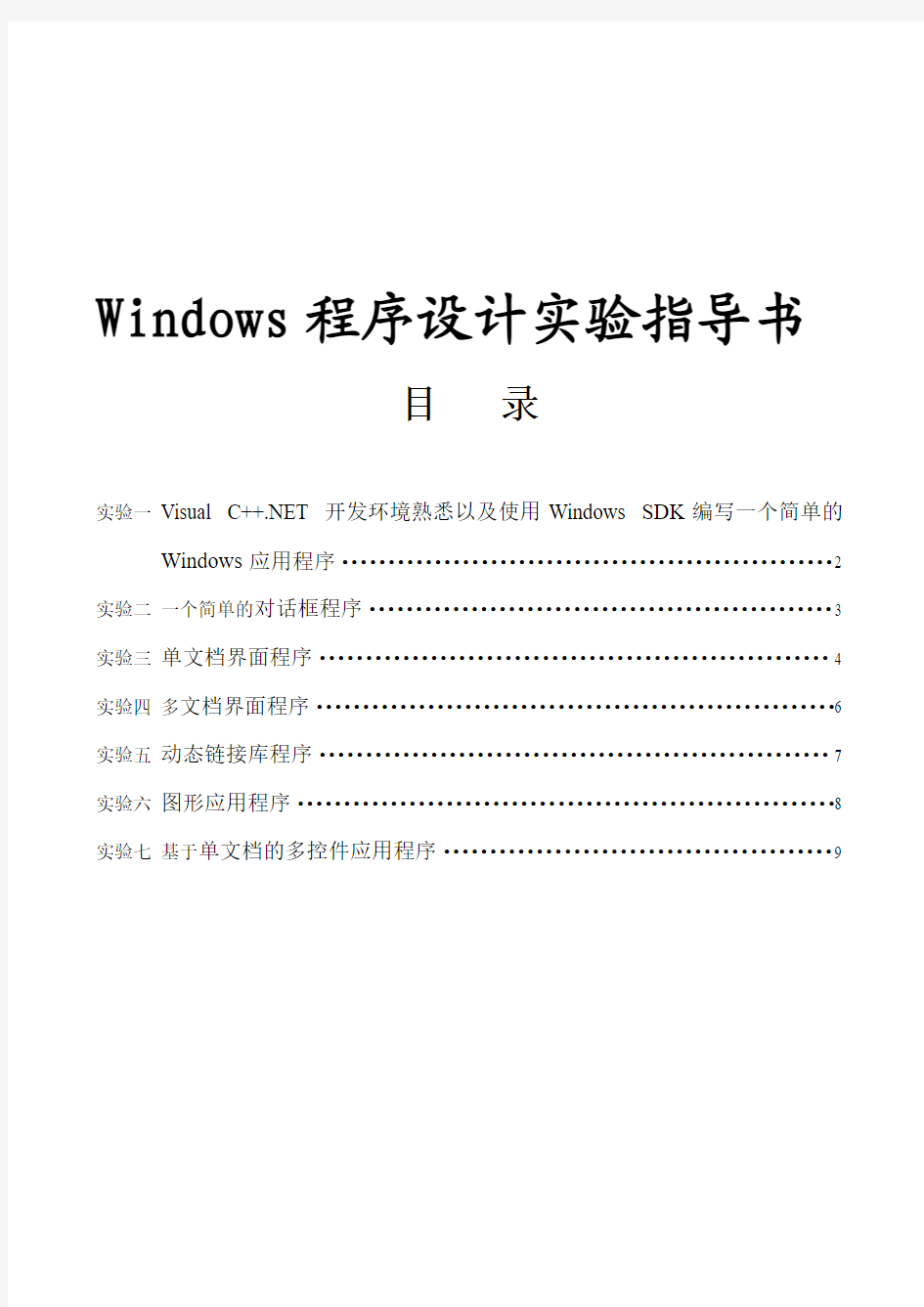 WINDOWS程序设计实验指导书2008修改版