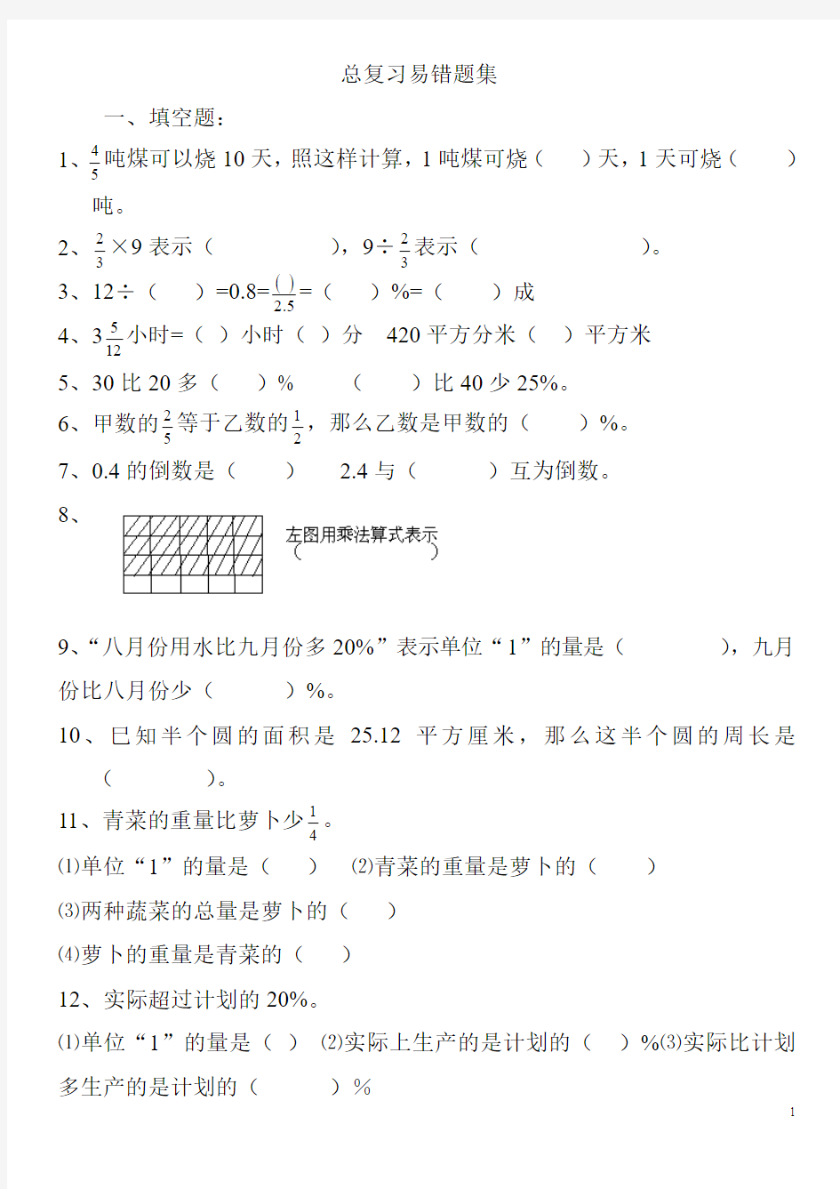 广州最好小学数学补习班-恒高一对一-总复习易错题集