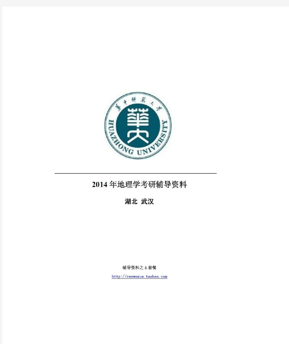 最完整版2014年华中师范大学地理考研人文地理+自然地理笔记王静爱《中国地理教程》+白光润《地理科学导论》