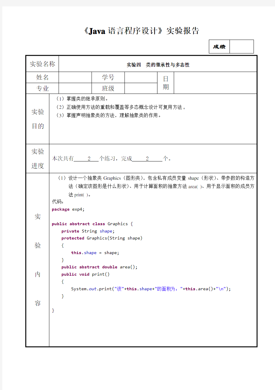 实验四  类的继承性与多态性