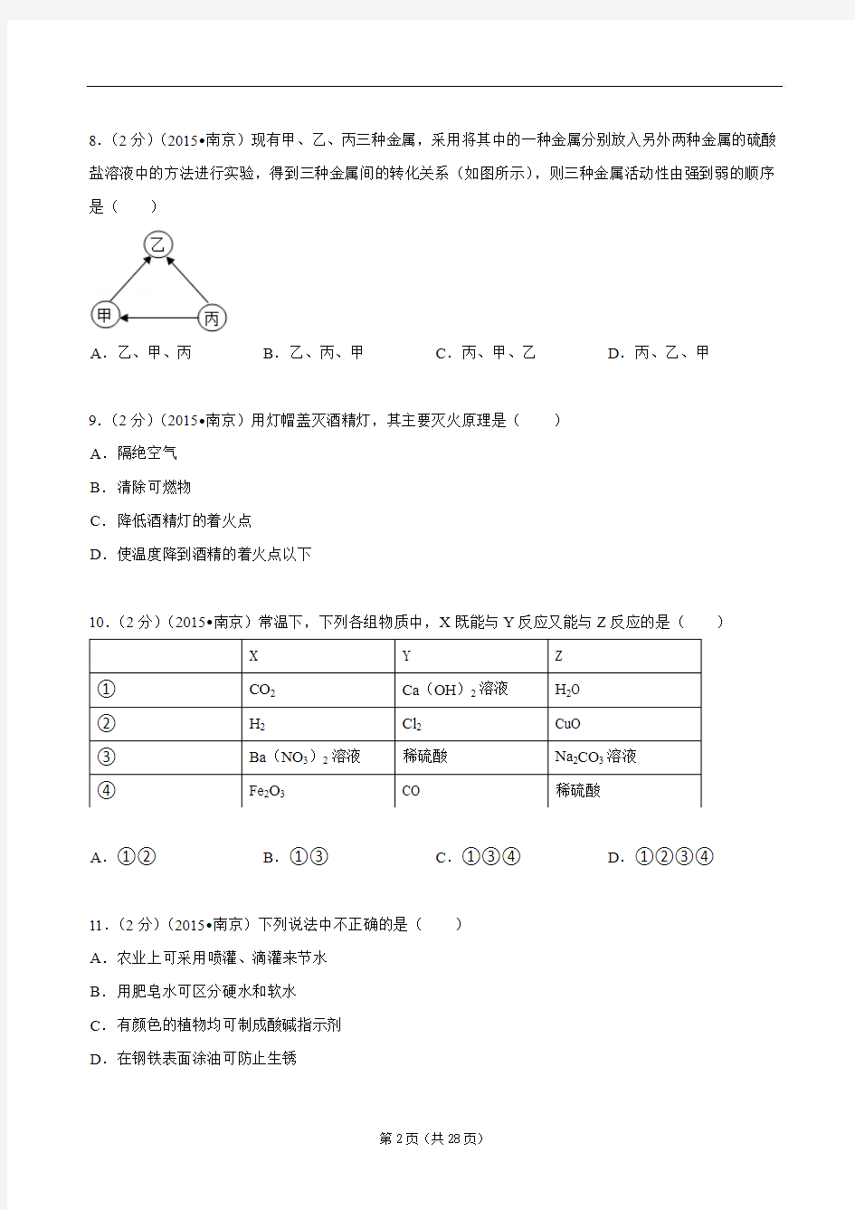 江苏省南京市2015年中考化学试卷 (word版,含解析)