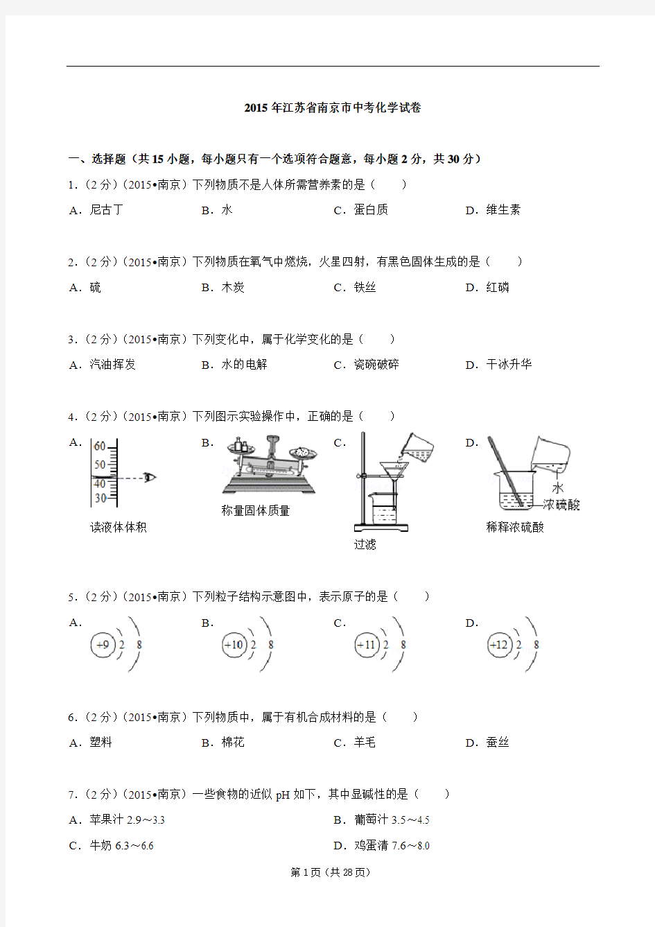 江苏省南京市2015年中考化学试卷 (word版,含解析)