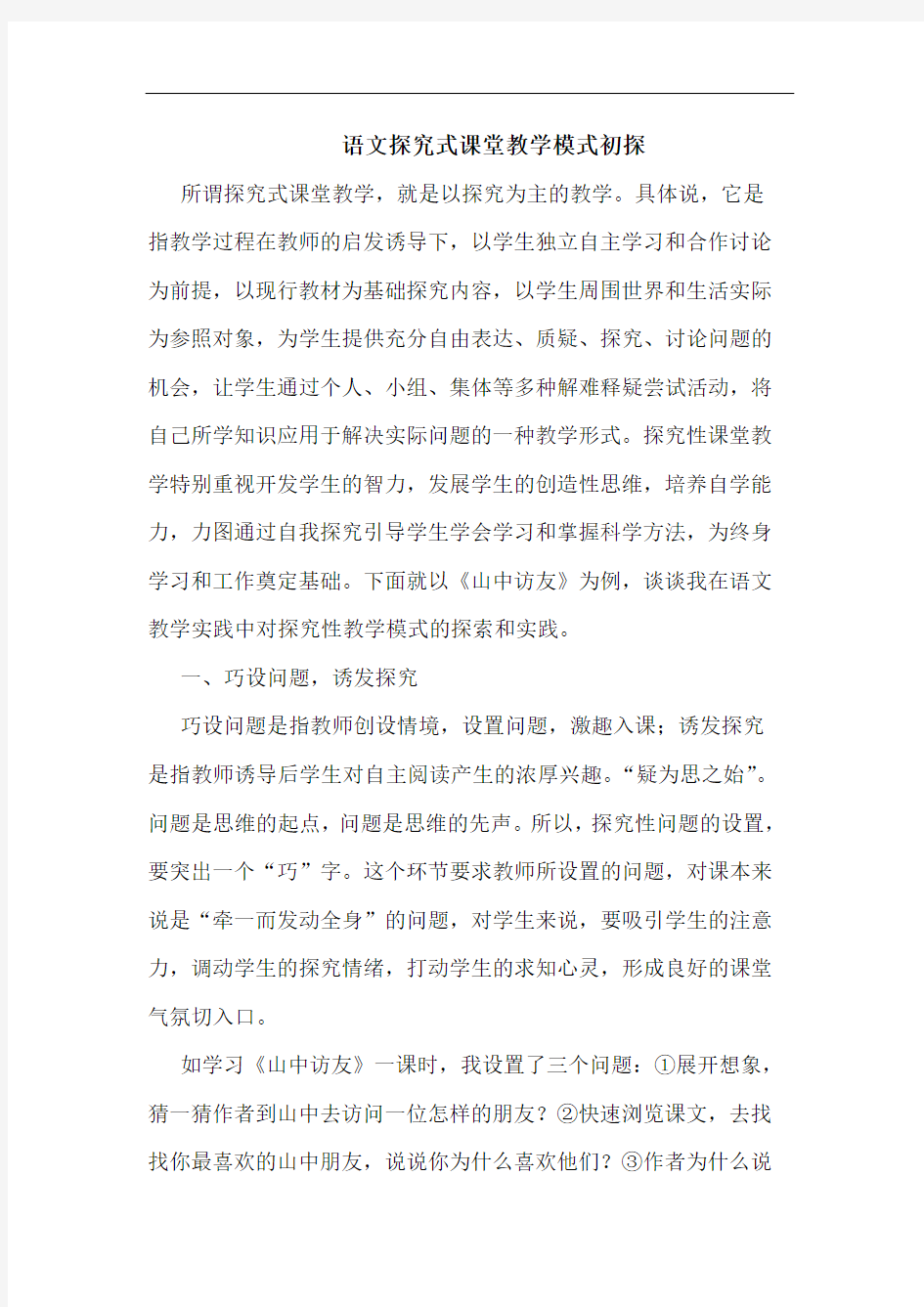 语文式课堂教学模式论文