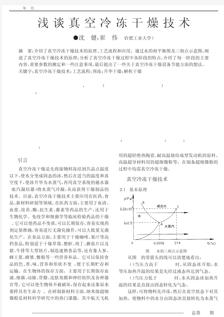 浅谈真空冷冻干燥技术