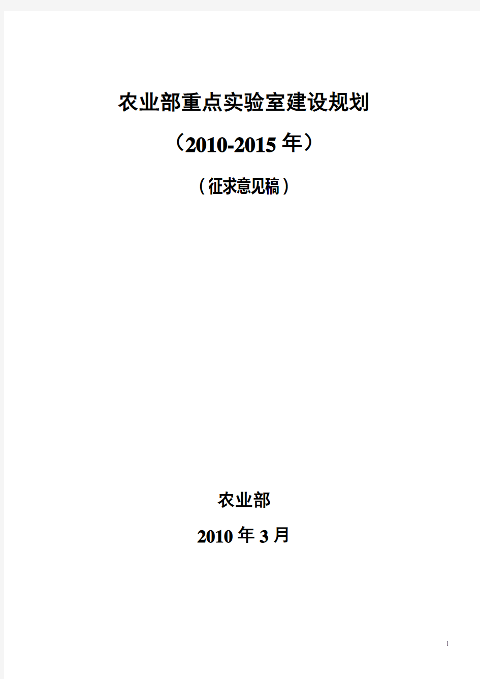 农业部重点实验室建设规划(2010-2020)