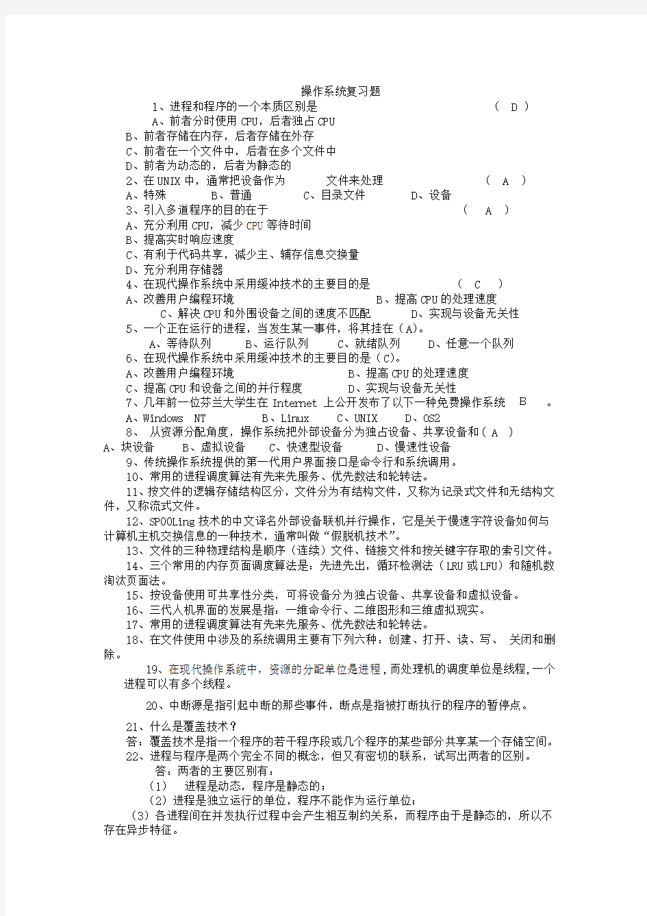 计算机操作系统复习题