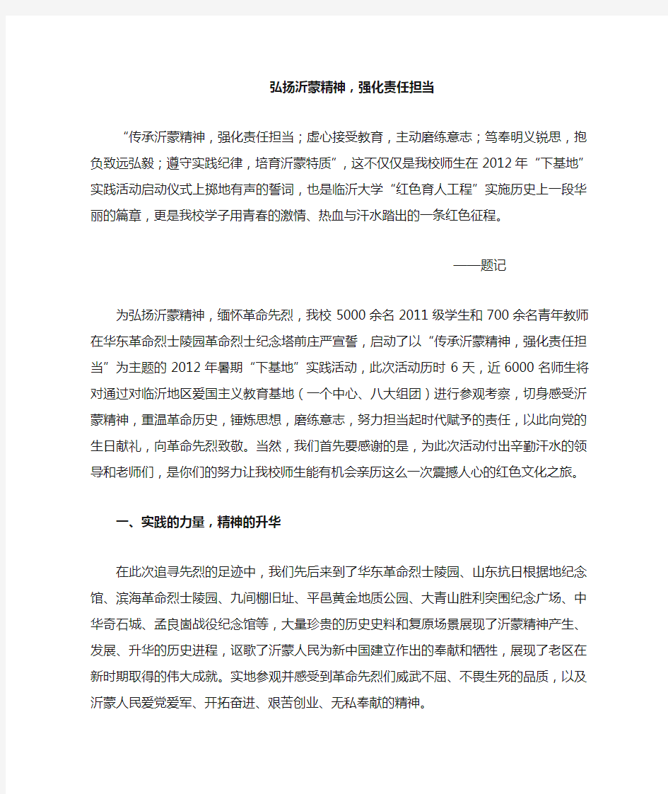 弘扬沂蒙精神 强化责任担当