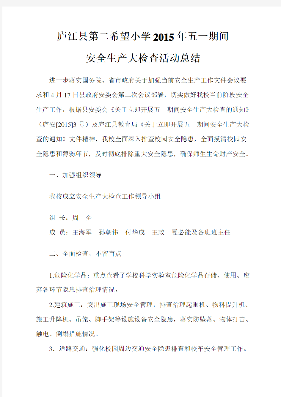 庐江县第二希望小学2015年五一期间安全生产大检查总结