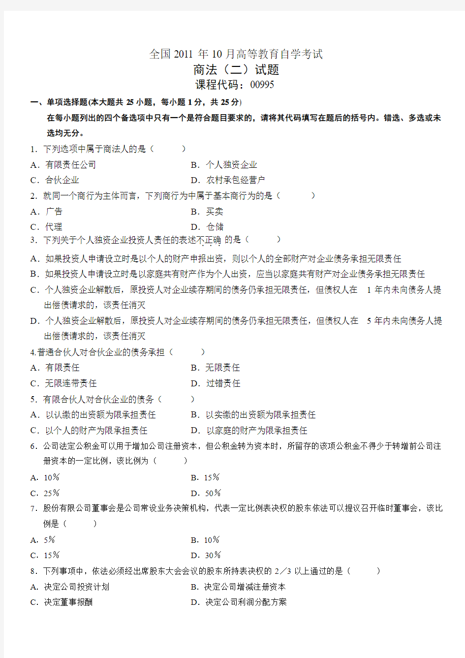 全国2011年10月高等教育自学考试商法(二)试题