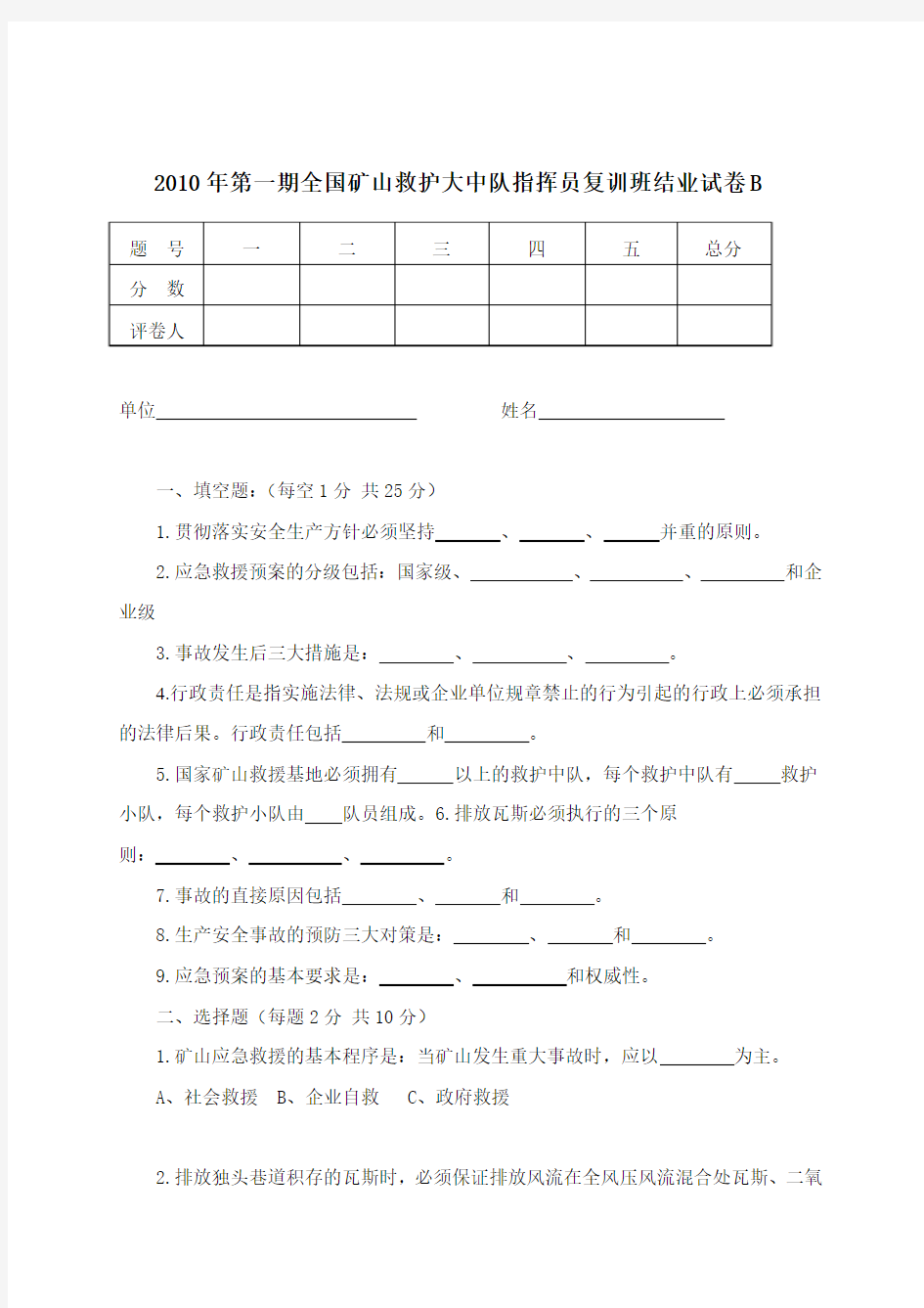 2010年第一期矿山救护大中队指挥员复训结业救护试题B