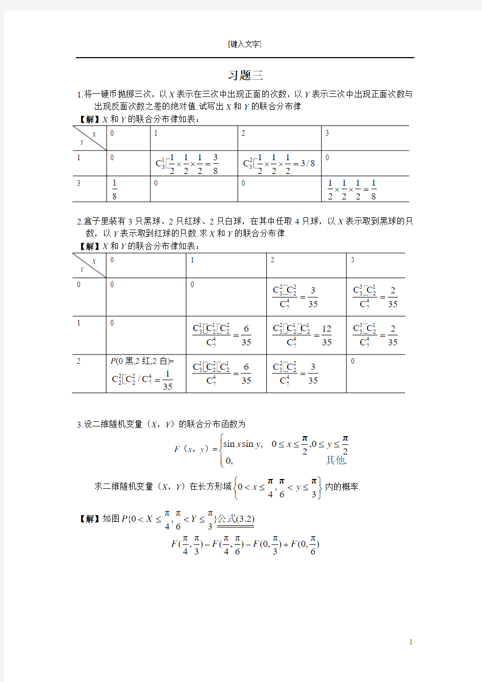 《概率论与数理统计》(复旦大学出版社)第三章习题答案