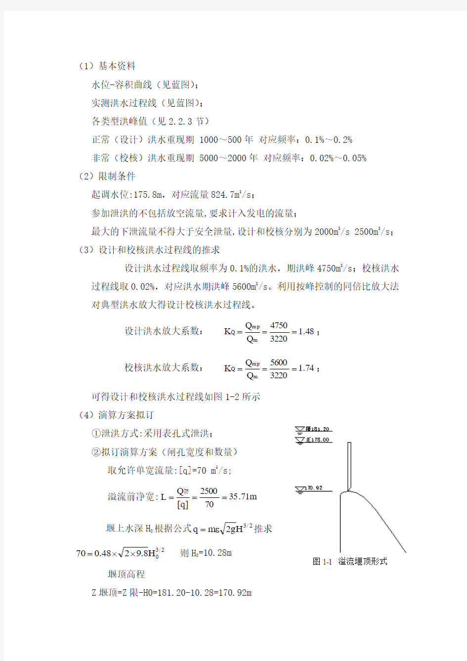 调洪演算