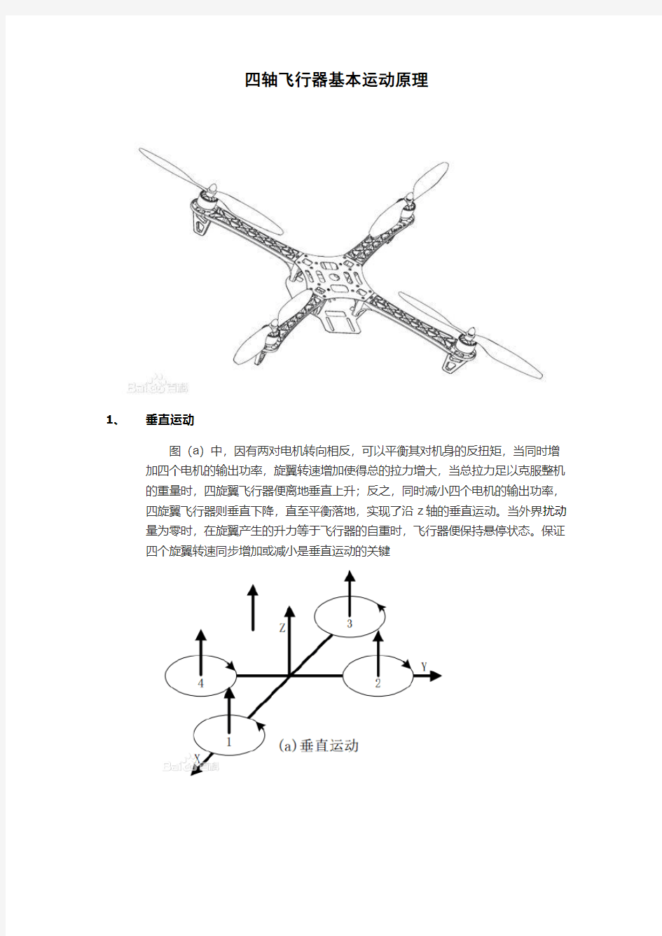 四轴飞行器基本运动原理