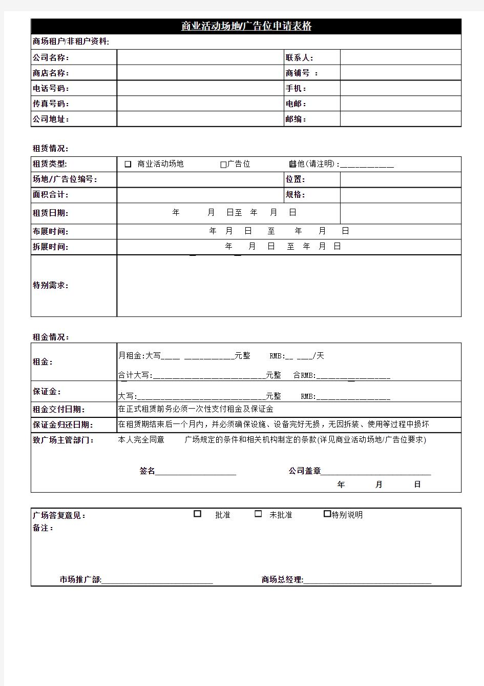 商业活动场地广告位申请表模板