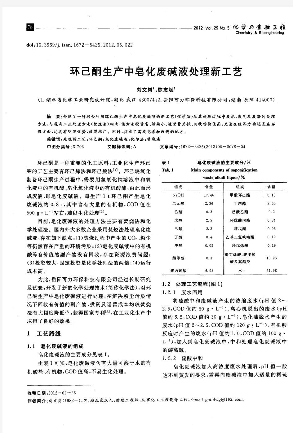 环己酮生产中皂化废碱液处理新工艺