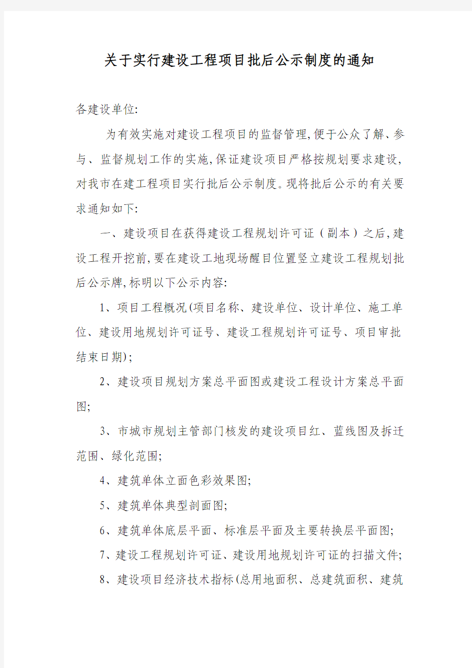 关于实行建设工程项目批后公示制度的通知