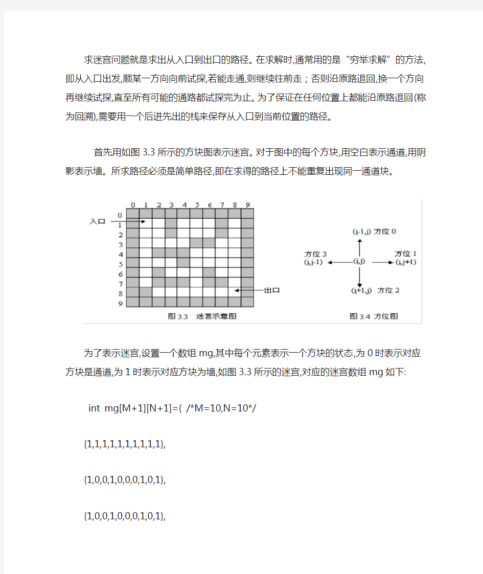 求解迷宫问题 (c语言,很详细哦)