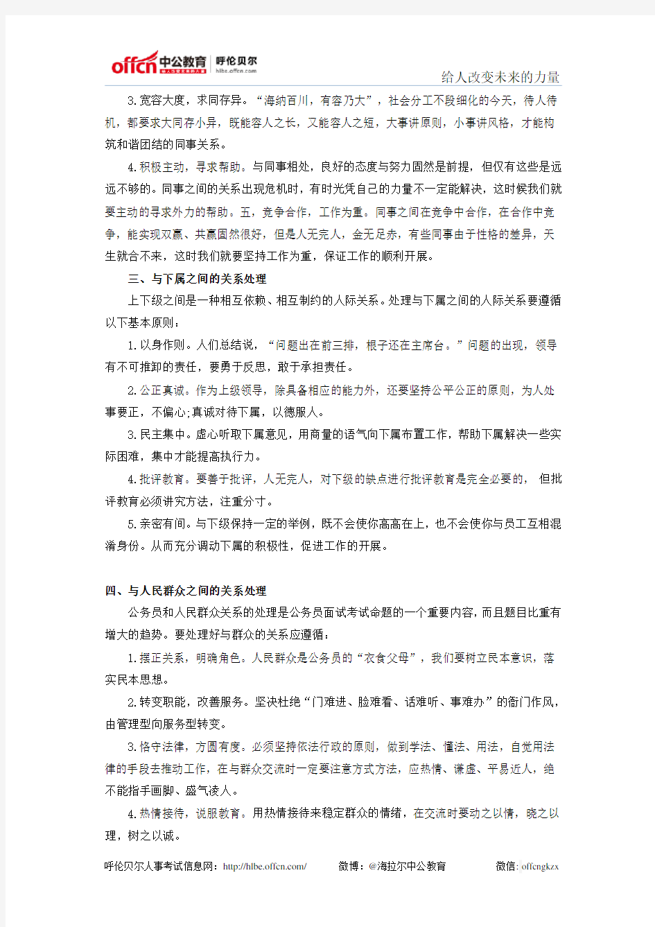 事业单位面试：人际关系题解题技巧