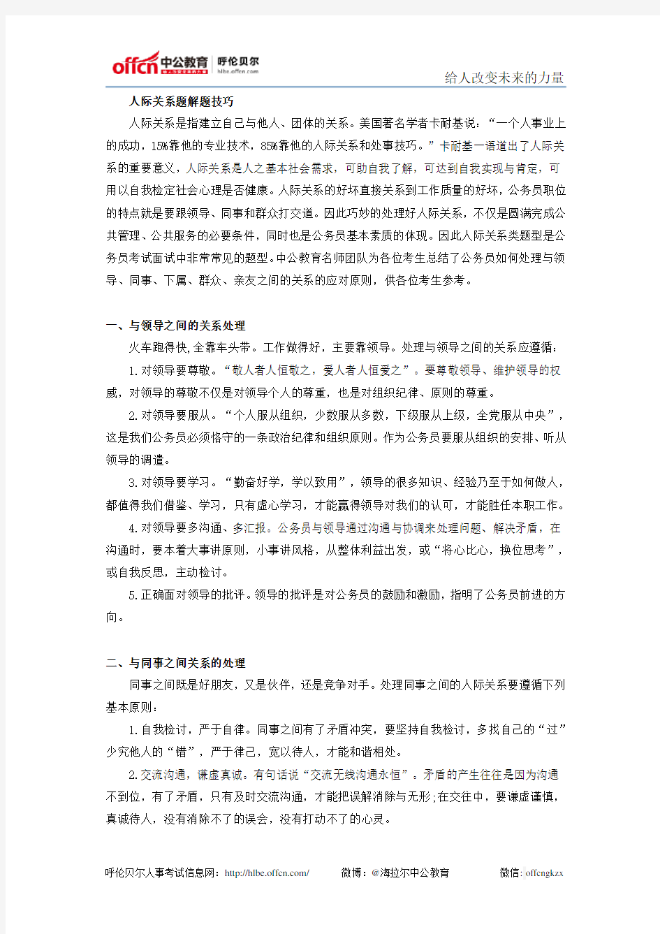 事业单位面试：人际关系题解题技巧