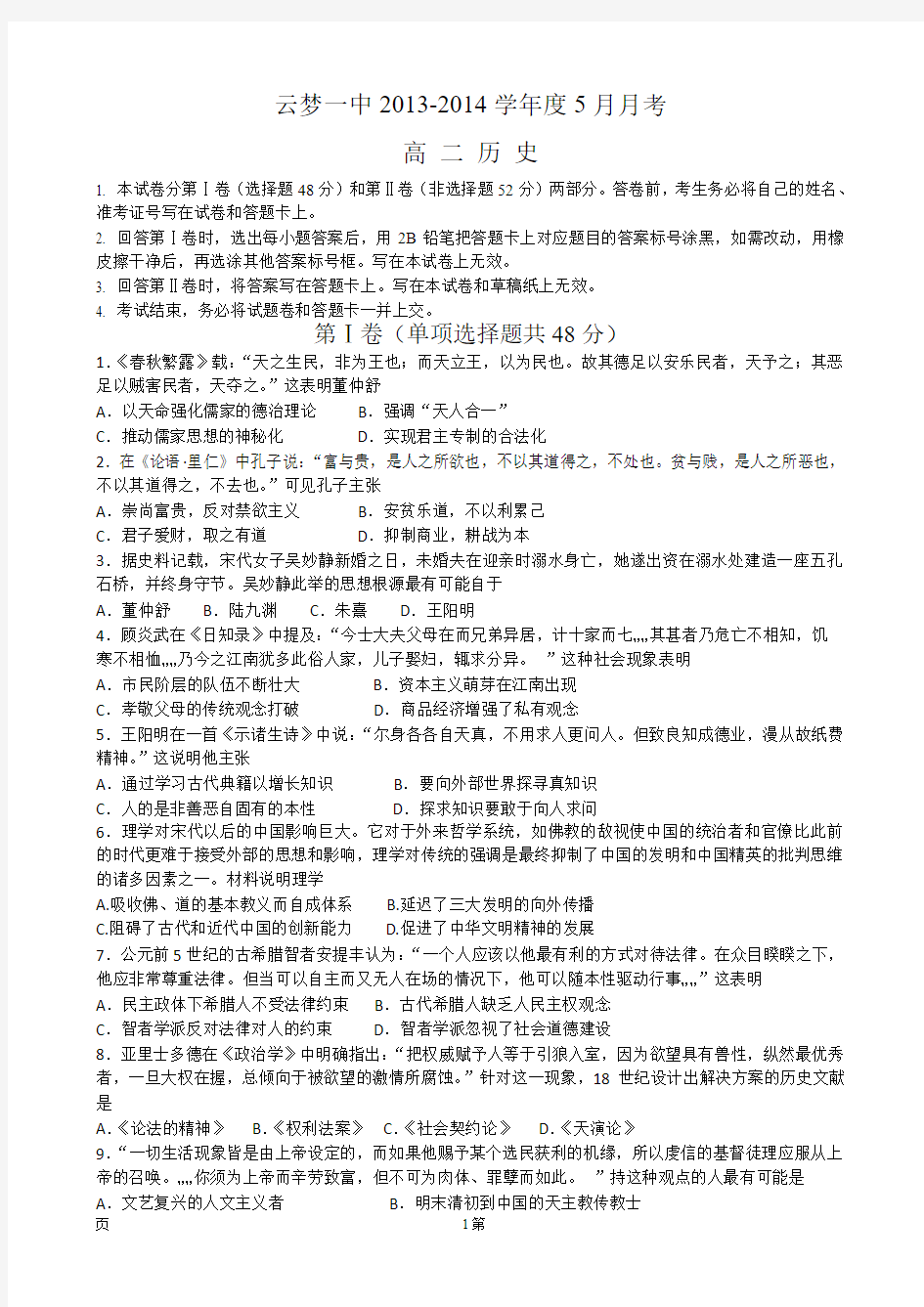 湖北省云梦一中2013-2014学年高二5月月考历史试题