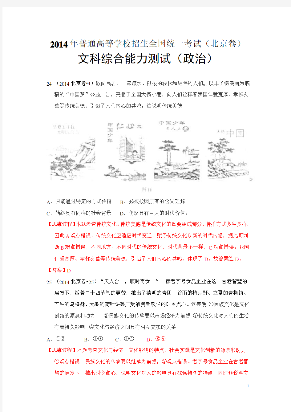 2014年高考真题——文综政治(北京卷)解析版