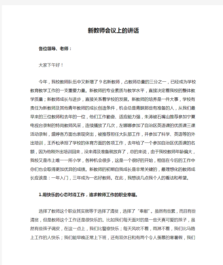 校长在新教师会议上的讲话