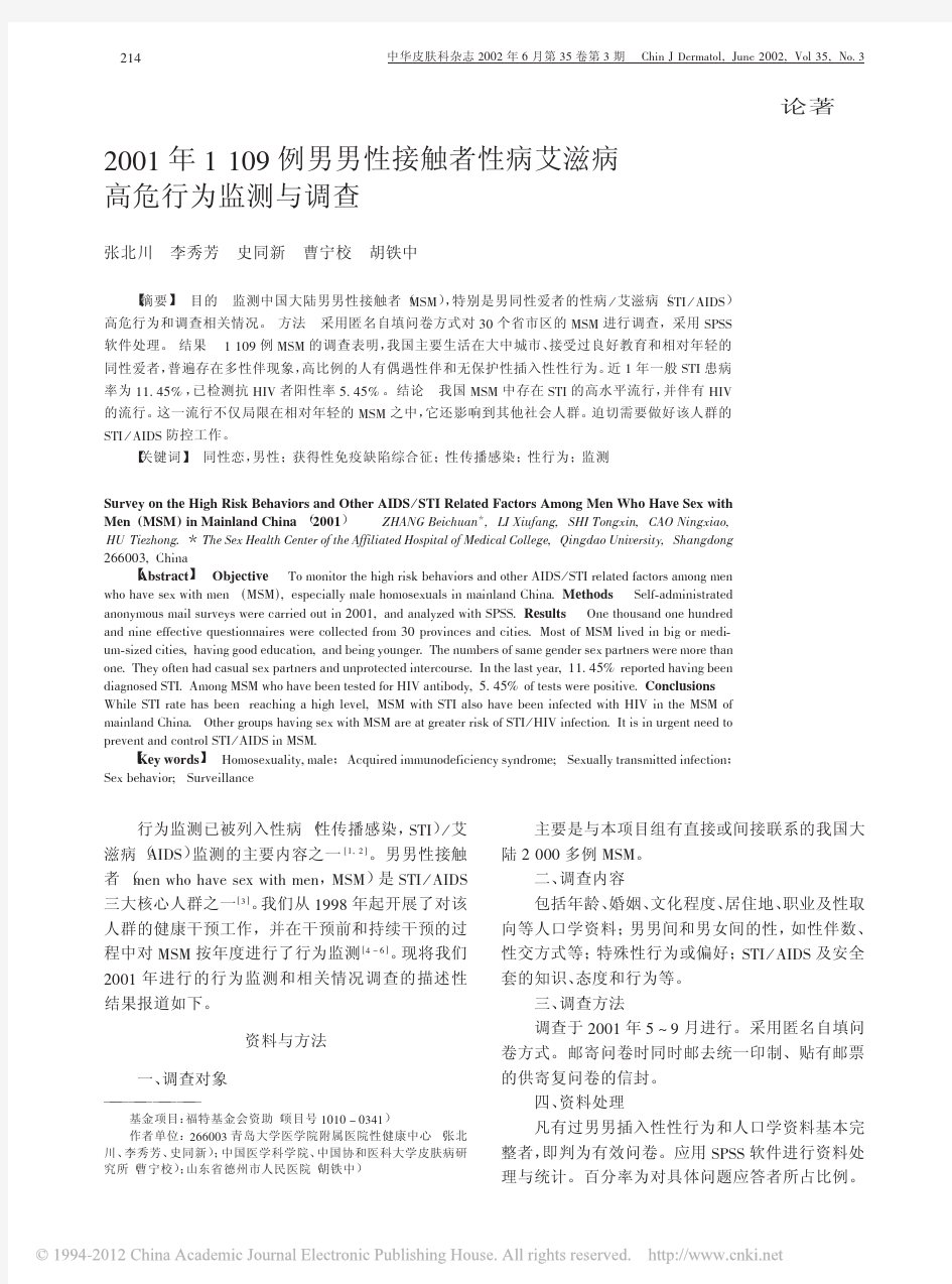 2001年1109例男男性接触者性病艾滋病高危行为监测与调查_张北川