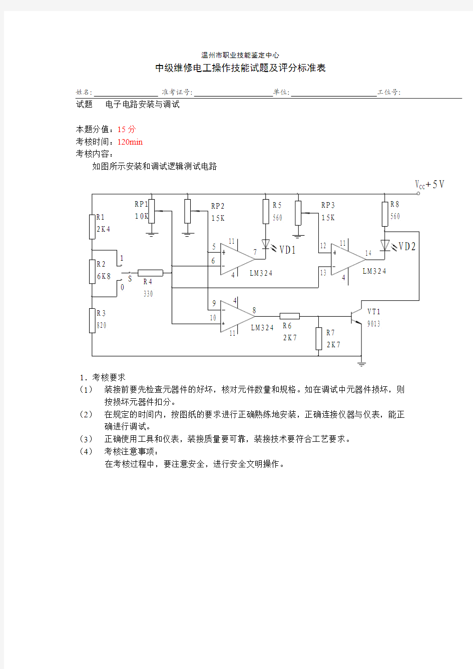 电子电路安装与调试