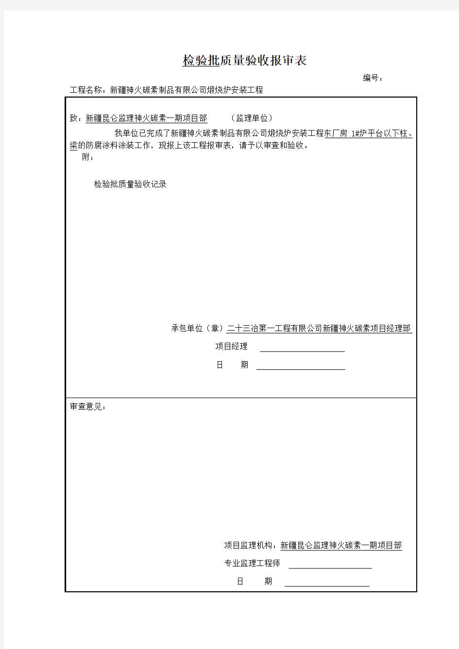 检验批质量验收报审表