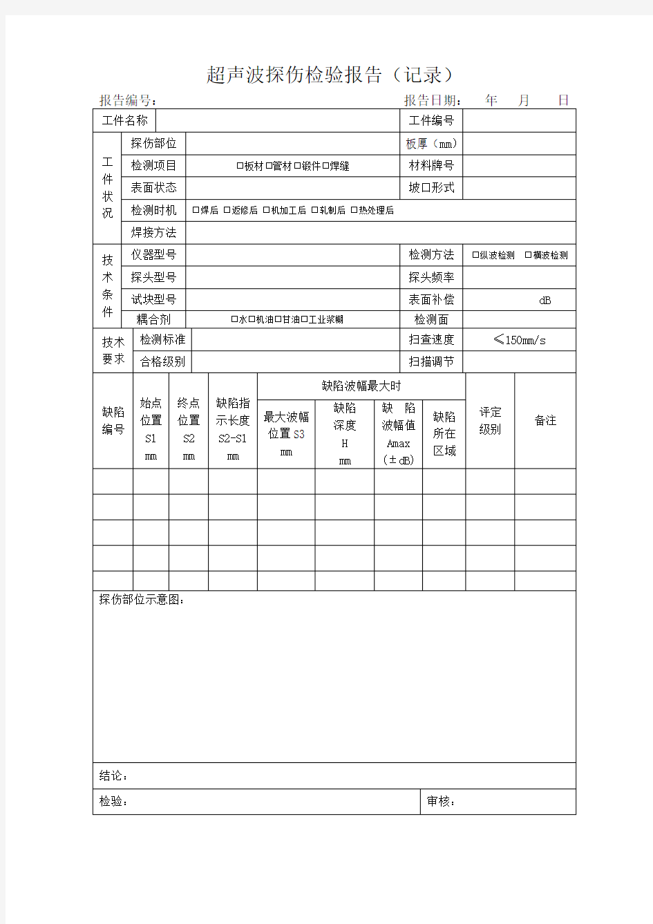 超声波探伤报告