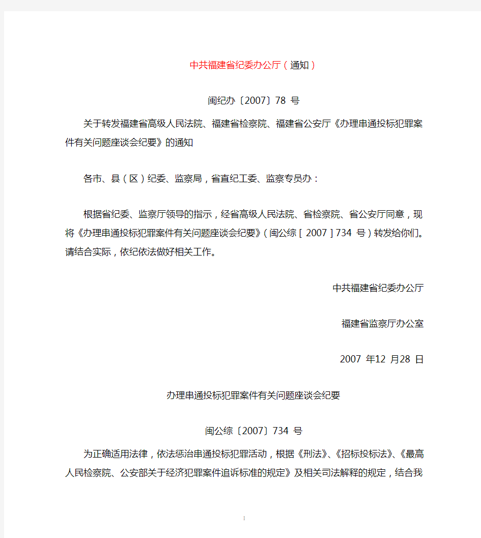 福建省高院、检察院、公安厅《关于串通投标犯罪案件有关问题的座谈会纪要》