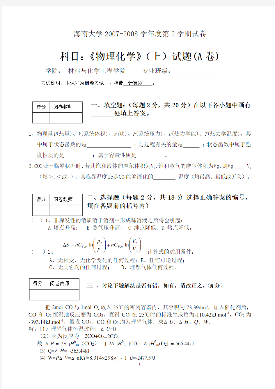 海南大学《物理化学》试题