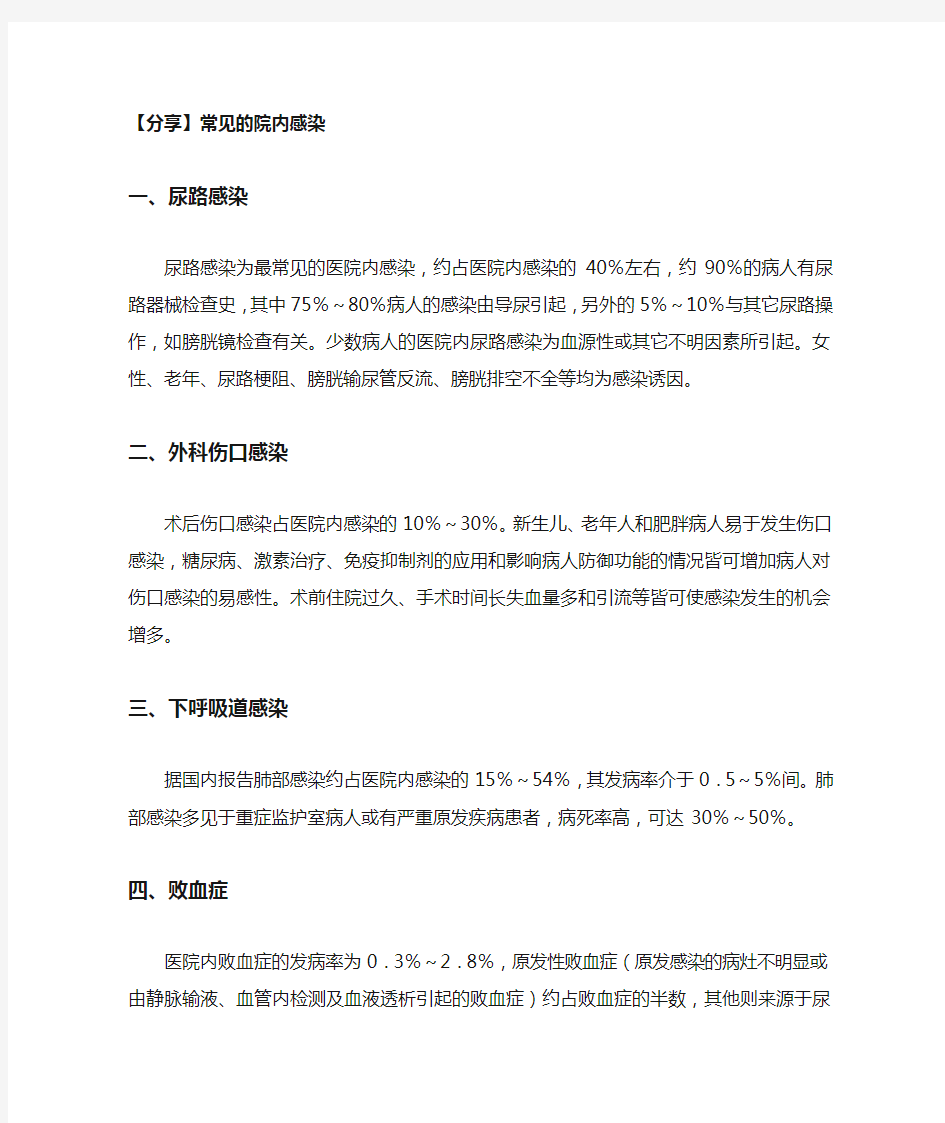 分享常见的医院感染