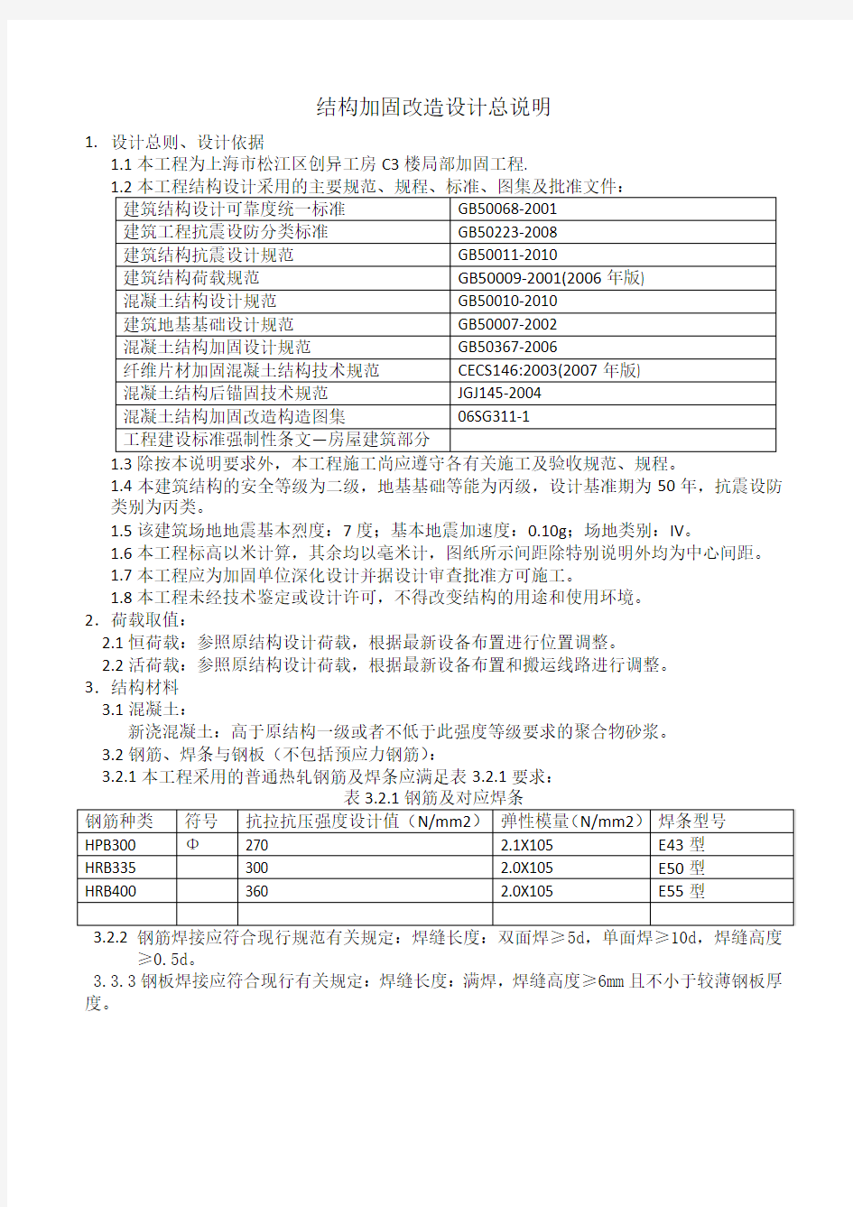 结构加固改造设计总说明