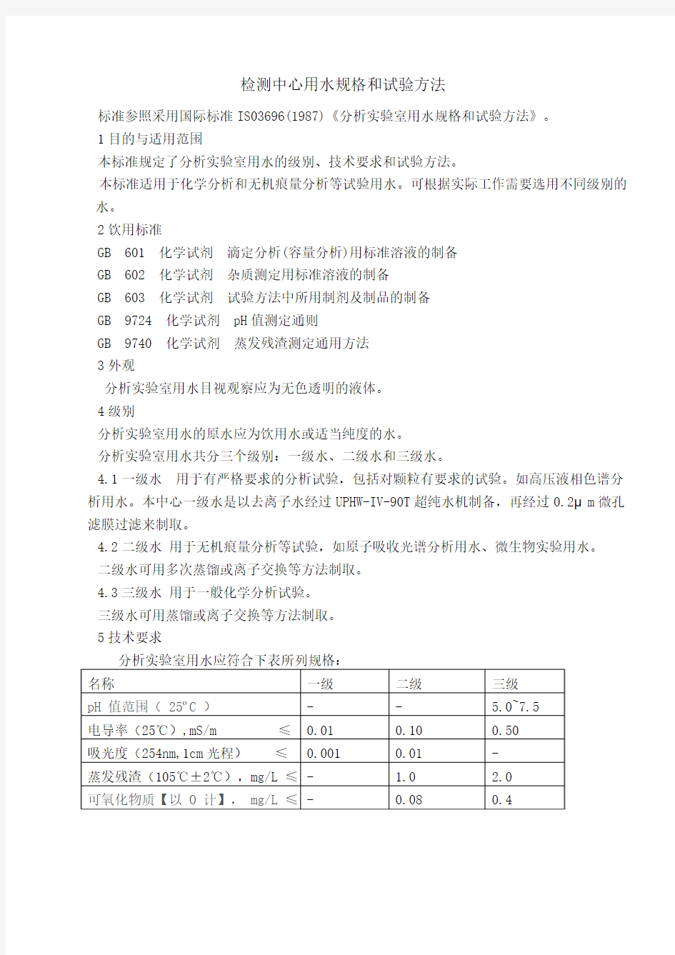 实验室用水作业指导书