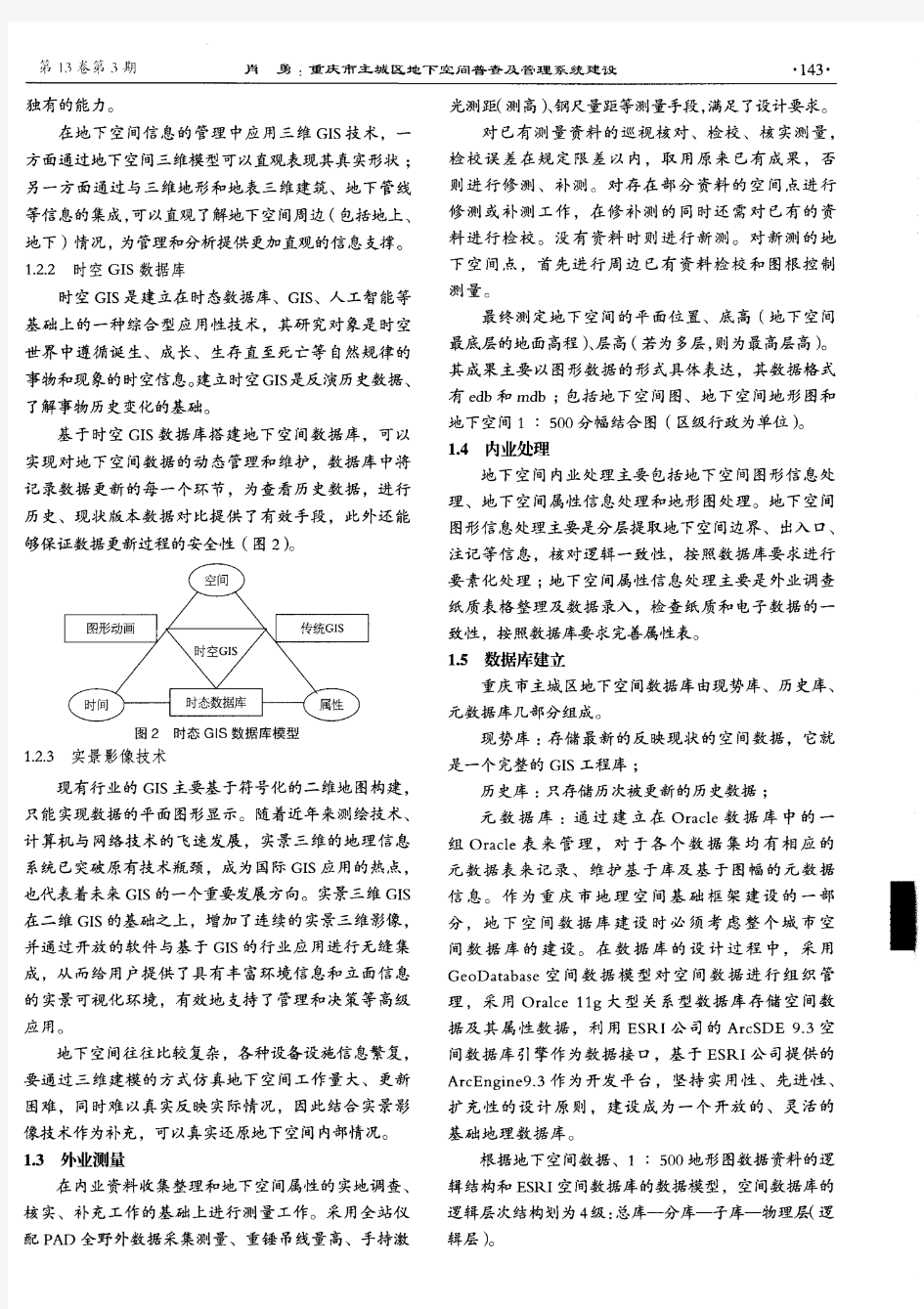 重庆市主城区地下空间普查及管理系统建设