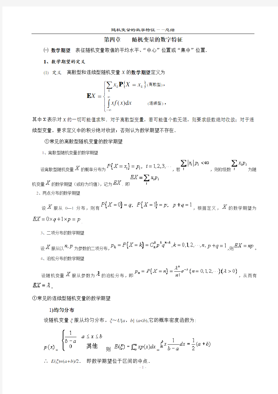 第四章 随机变量的数字特征总结