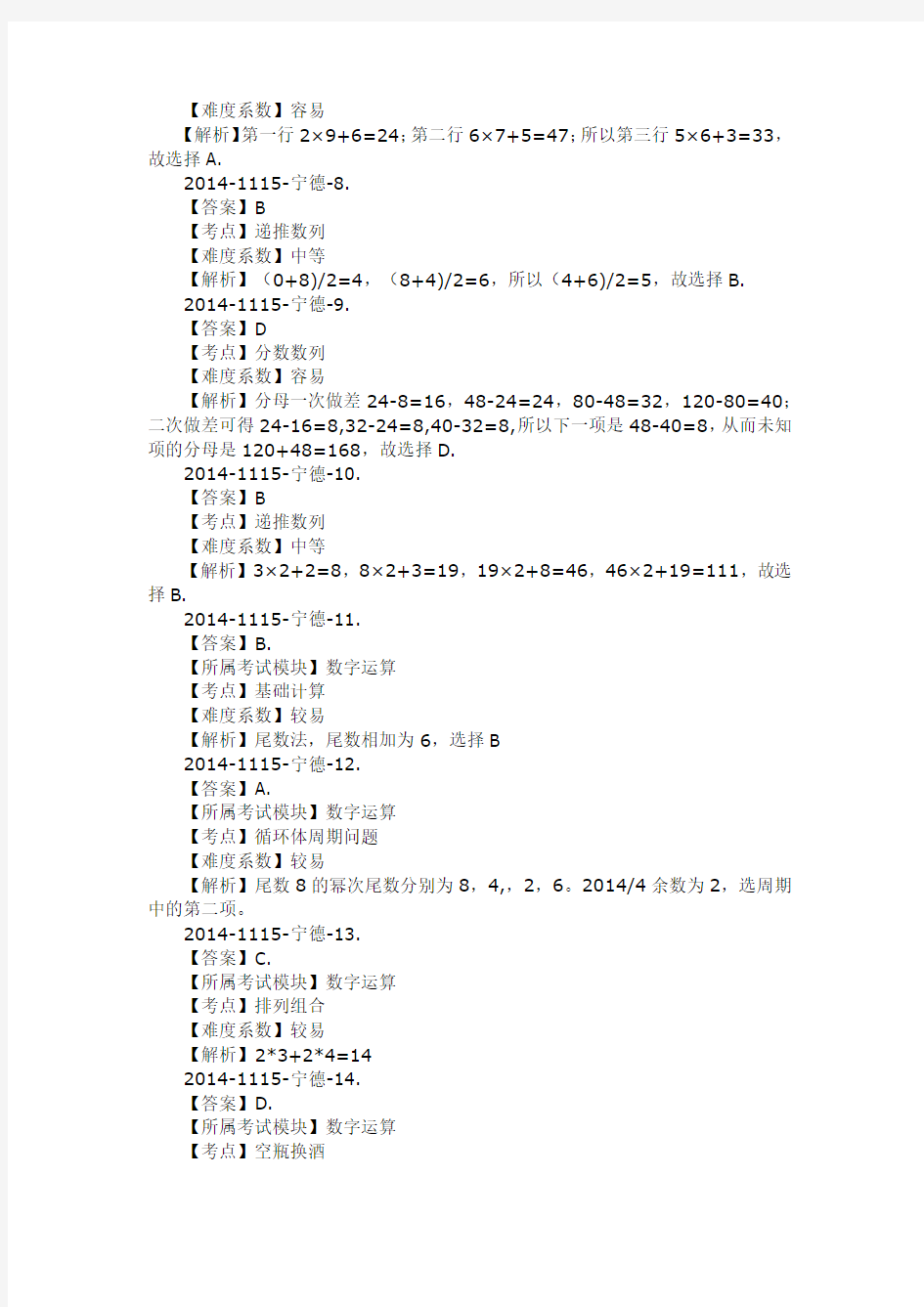 2014年11月15日宁德事业单位考试解析